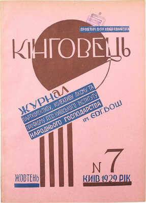 [Кинговец. Журнал партколлектива, коллектива Л.К.С.М.У. и профкома Киевского института народного хозяйства].